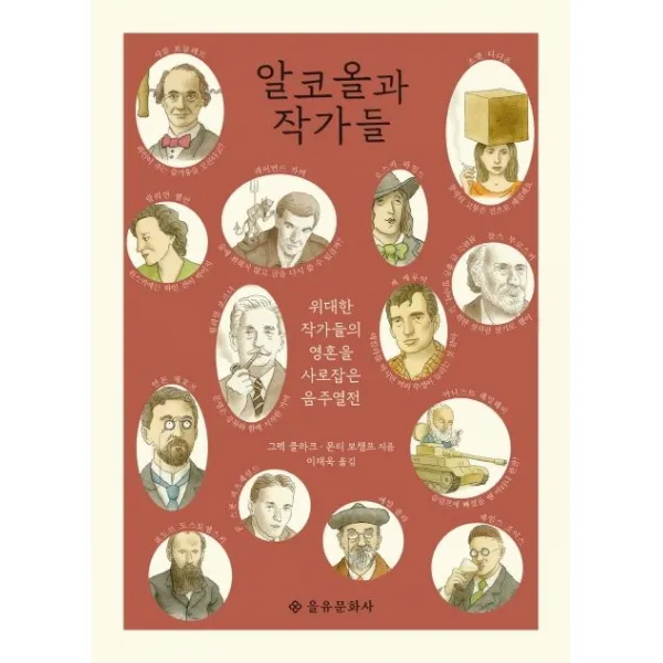 알코올과 작가들:위대한 작가들의 영혼을 사로잡은 음주 열전, 을유문화사