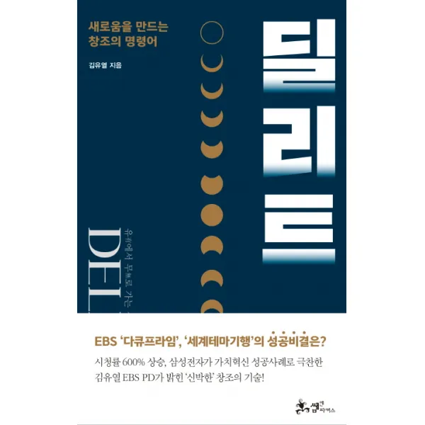 딜리트:새로움을 만드는 창조의 명령어, 쌤앤파커스