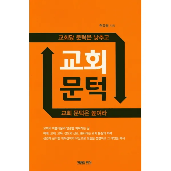 교회 문턱:교회당 문턱은 낮추고 교회 문턱은 높여라, 생명의양식