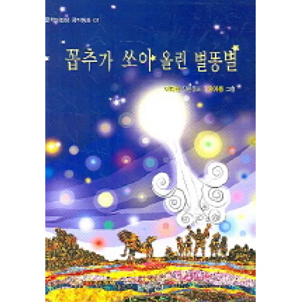 꼽추가 쏘아 올린 별똥별, 문학의전당