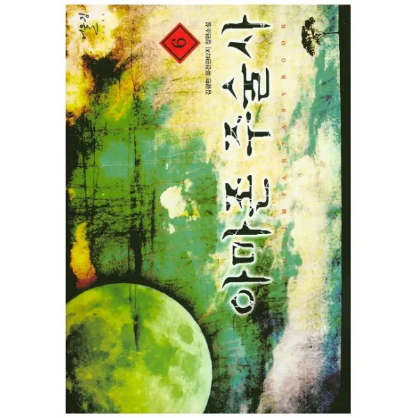 아마존 주술사. 6:김광현 퓨전판타지 장편소설, 어울림출판사