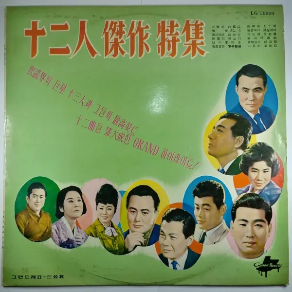 중고 LP 12인 걸작 특집. 이인권 박경원 남인수 현인 도미 황금심...
