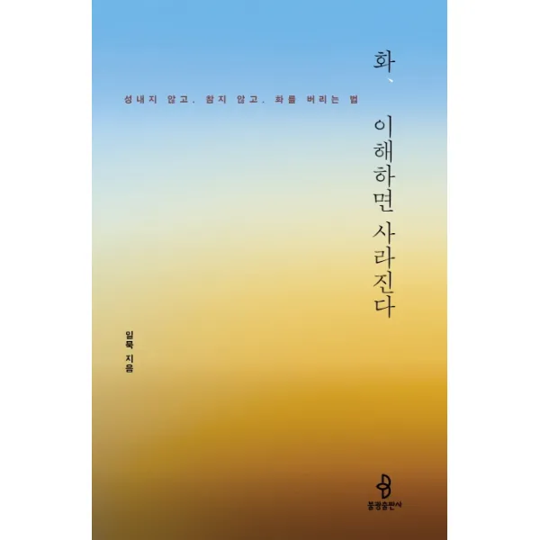화, 이해하면 사라진다:성내지 않고, 참지 않고, 화를 버리는 법, 불광출판사, 일묵