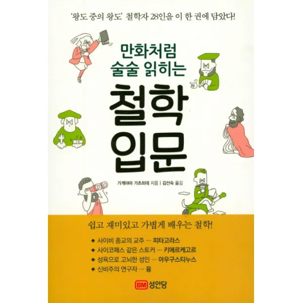 만화처럼 술술 읽히는 철학입문:'왕도 중의 왕도' 철학자 28인을 이 한 권에 담았다!, 성안당