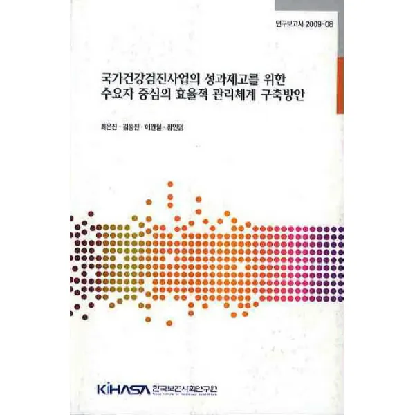 국가건강검진사업의 성과제고를 위한 수요자 중심의 효율적 관리체계 구축방안, 한국보건사회연구원