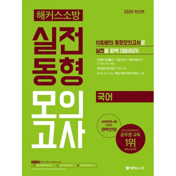 해커스소방 국어 실전동형모의고사(10회분)(2020):소방공무원 시험 난이도 완벽 반영