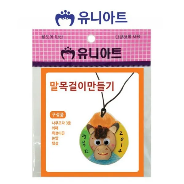 유니아트 말 목걸이 만들기 10개 공예 공작 미술