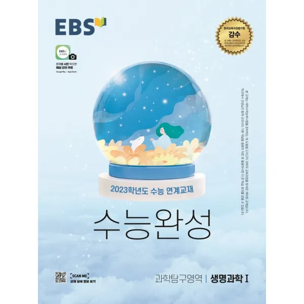 EBS 수능완성 과학탐구영역 생명과학1(2022)(2023 수능대비):2023학년도 수능 연계교재, 과학영역, EBS한국교육방송공사