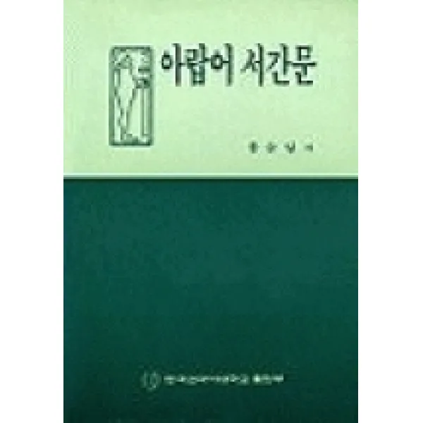 아랍어 서간문, 한국외국어대학교출판부