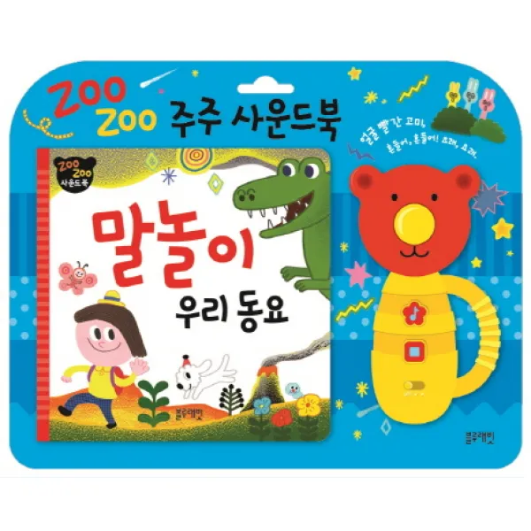 주주 사운드북: 말놀이 우리동요, 블루래빗