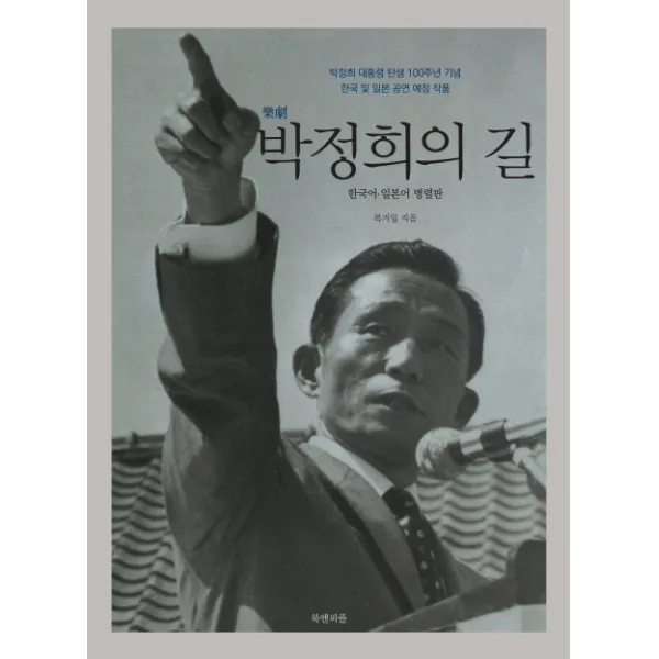 악극 박정희의 길:한국어 일본어 병렬판, 북앤피플