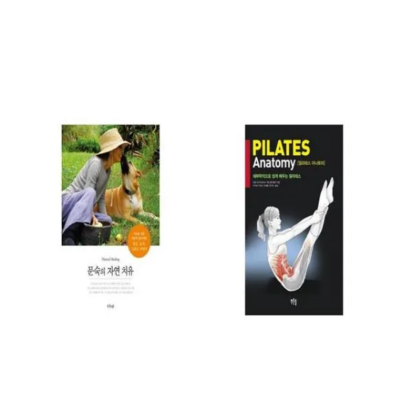 문숙의 자연 치유 + 필라테스 아나토미 세트상품 