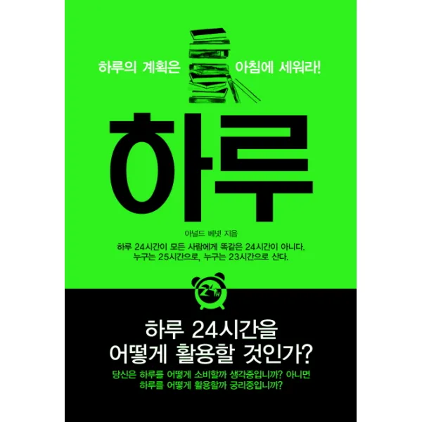하루:하루의 계획은 아침에 세워라, 올댓북