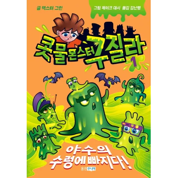 콧물 몬스터 구질라. 1:야수의 수렁에 빠지다!, 웅진주니어