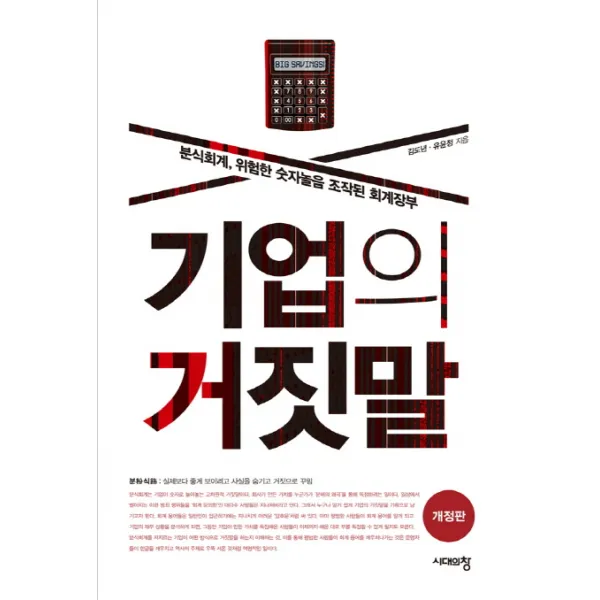 기업의 거짓말:분식회계, 위험한 숫자놀음 조작된 회계장부, 시대의창