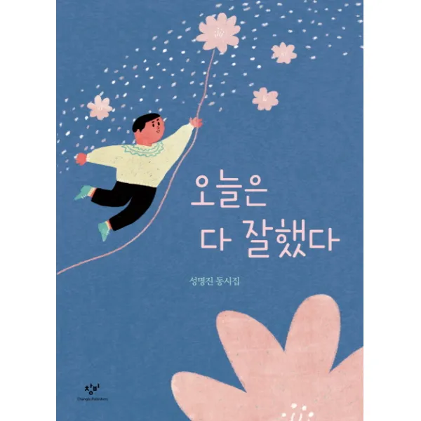오늘은 다 잘했다:성명진 동시집, 창비