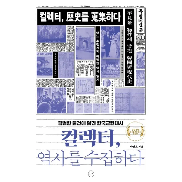 컬렉터 역사를 수집하다:평범한 물건에 담긴 한국근현대사, 휴머니스트