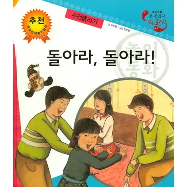 돌아라 돌아라! : 수건돌리기, 태동출판사