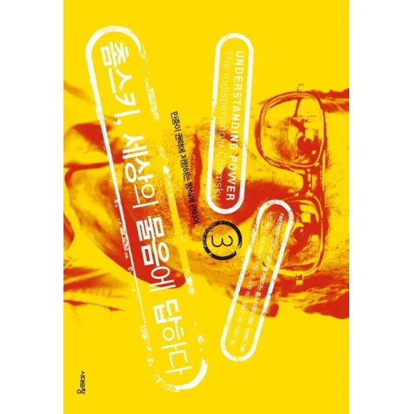 촘스키, 세상의 물음에 답하다 3:민중이 권력에 저항하는 방식에 관하여, 시대의창