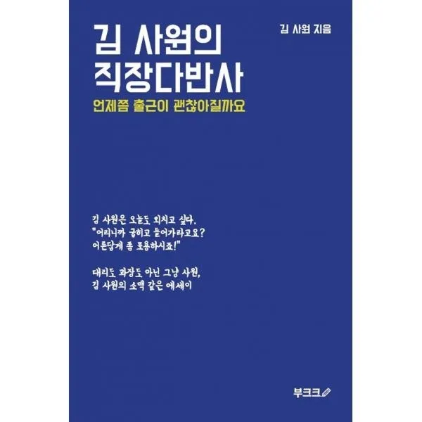 밀크북_2 김 사원의 직장다반사, One color | One Size@1