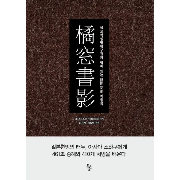 귤창서영:물오약실방함구결과 함께 읽는 아사다 소하쿠 치험록, 물고기숲