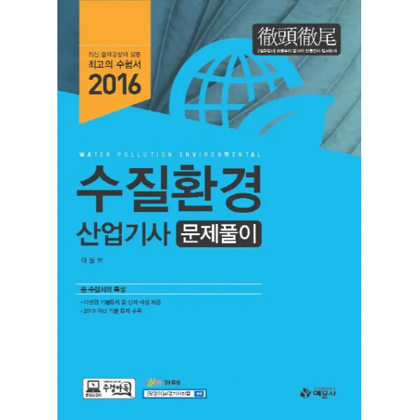 수질환경 산업기사 문제풀이(2016), 예문사