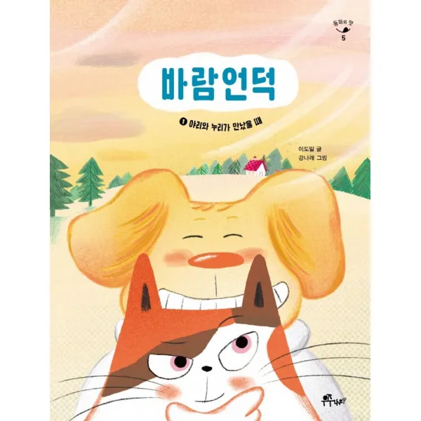 바람언덕 1: 야리와 누리가 만났을 때, 이도일 글/강나래 그림, 우주나무