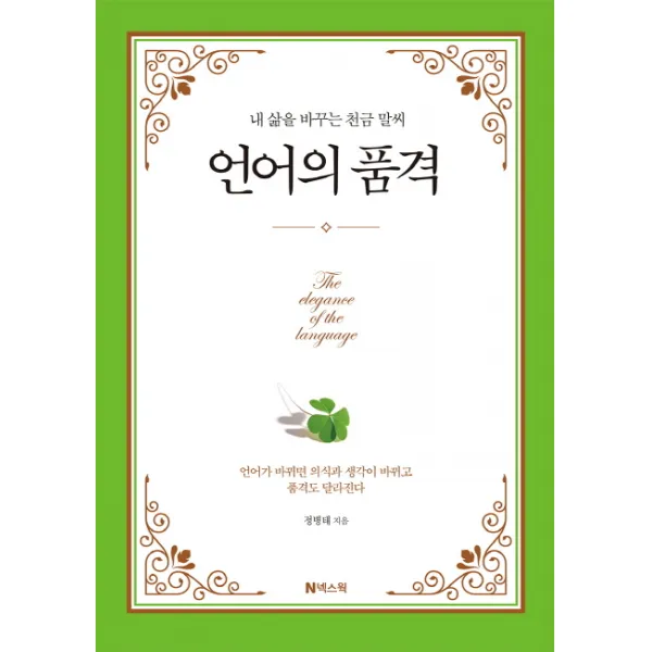 언어의 품격:내 삶을 바꾸는 천금 말씨, 넥스웍