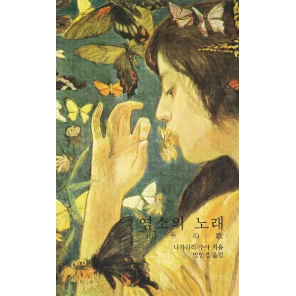 염소의 노래, 필요한책