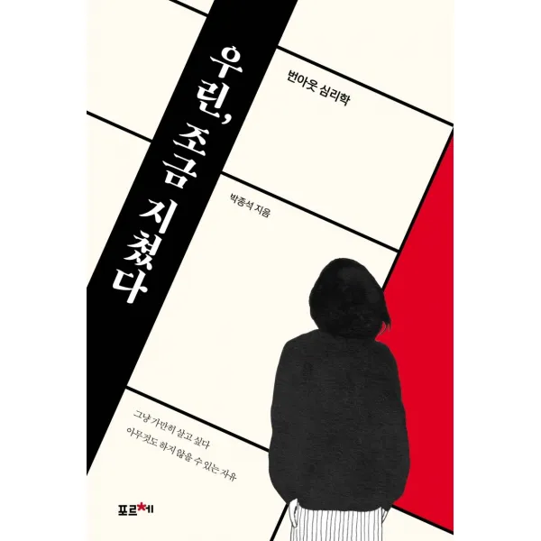 우린, 조금 지쳤다:번아웃 심리학, 포르체