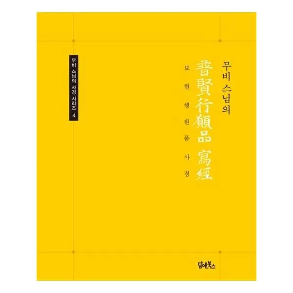  담앤북스 보현행원품 사경