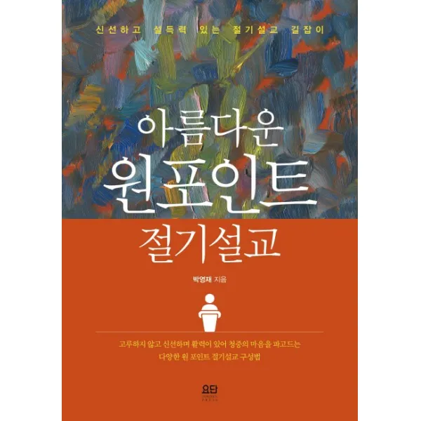 아름다운 원 포인트 절기설교:신선하고 설득력 있는 절기설교 길잡이, 요단출판사