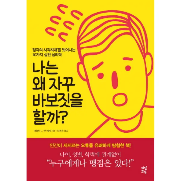 나는 왜 자꾸 바보짓을 할까?, 다산초당