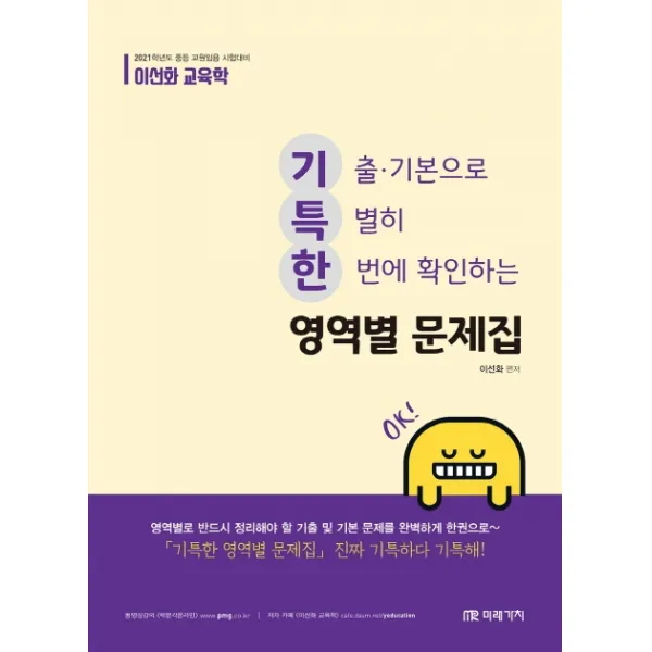 이선화 교육학 기특한 영역별 문제집(2021 대비):중등 교원임용 시험대비, 미래가치