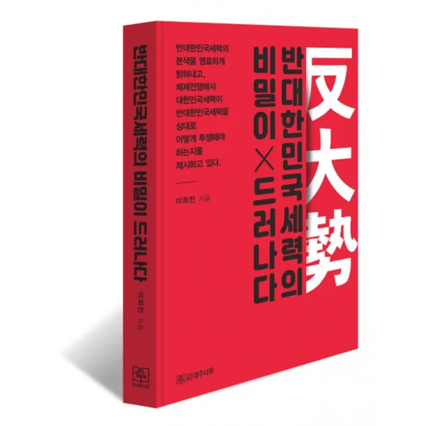 반대한민국세력의 비밀이 드러나다, 대추나무, 이희천