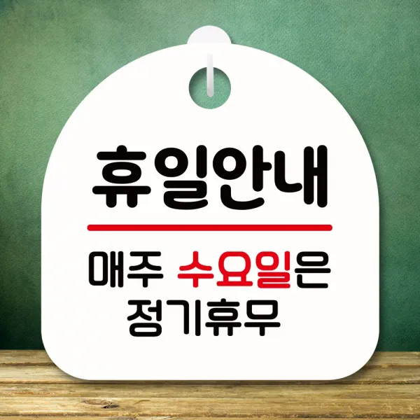 뭉키데코 표지판 안내판 팻말 푯말 실내 미니간판 제작 출력_S8_122_휴일안내 수요일 정기휴무, 화이트