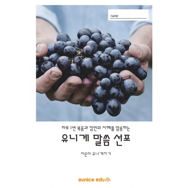 유니게 말씀 선포, 유니게에듀