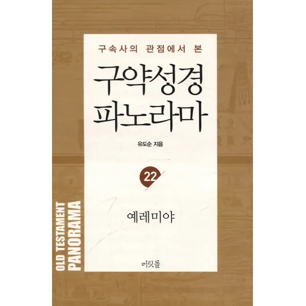 구약성경 파노라마 - 예레미야, 머릿돌