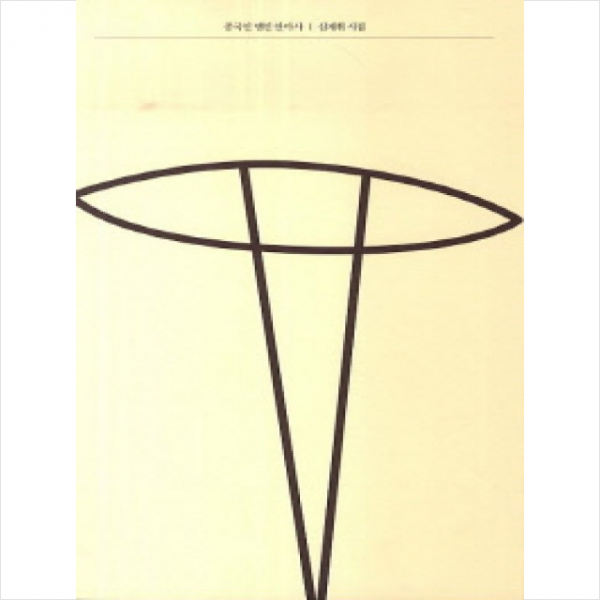 중국인맹인안마사-32(문예중앙시선)