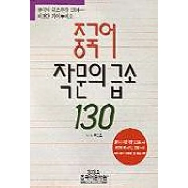 중국어 작문의 급소 130 시사에듀케이션