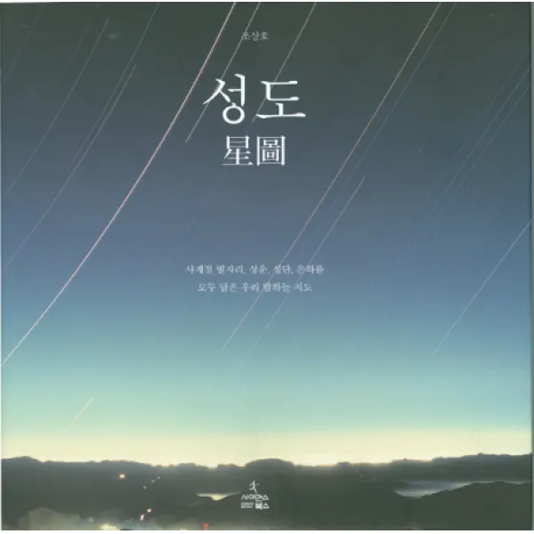 성도:사계절 별자리, 성운, 성단, 은하를 모두 담은 우리 밤하늘 지도, 사이언스북스