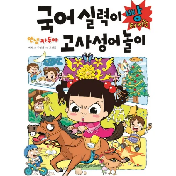 안녕 자두야 국어 실력이 빵 터지는 고사성어 놀이