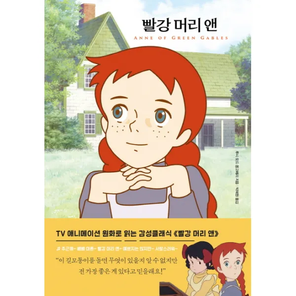 빨강 머리 앤 더모던
