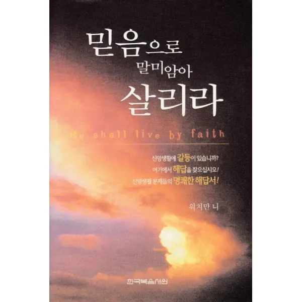 믿음으로 말미암아 살리라, 한국복음서원