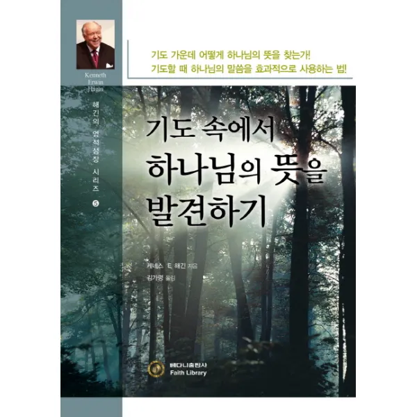 기도 속에서 하나님의 뜻을 발견하기, 베다니출판사