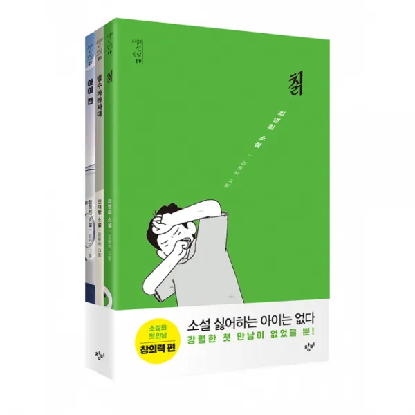 소설의 첫 만남 : 창의력 세트 칡 + 범수 가라사대 + 아이 캔 전3권 소설의 첫 만남 창비