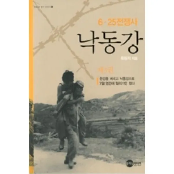 낙동강 제3권 Kodef한국전쟁사4 플래닛미디어 도 