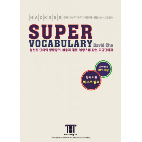 Hackers Super Vocabulary 해커스 토플 수퍼 보캐블러리, 해커스어학연구소