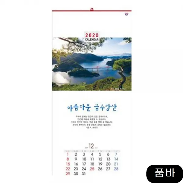 금수강산 벽걸이달력 200개 인쇄무료 캘린더 홍보물 팬시 1개 상세페이지참조 