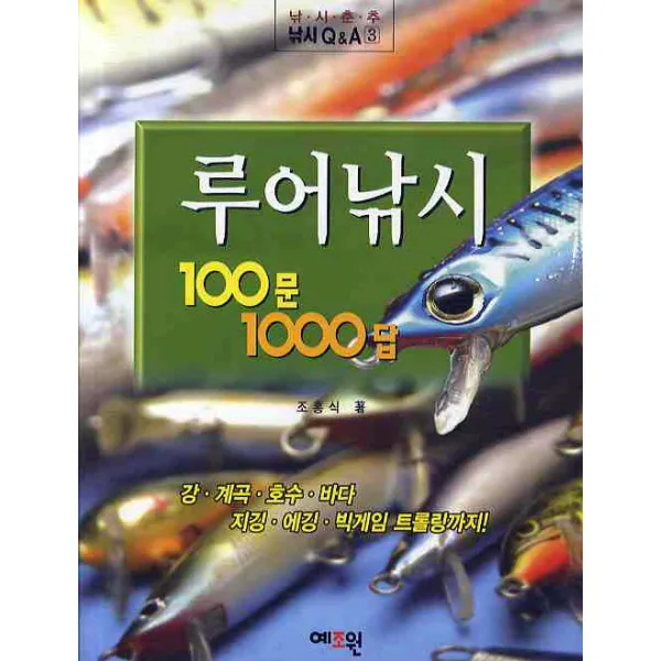 루어낚시 100문1000답, 예조원